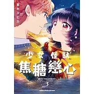 少女怪獸焦糖戀心 (3)