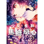 少女怪獸焦糖戀心 (4)
