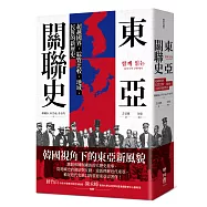 東亞關聯史：超越國界，綜覽比較、地域、民族的新歷史