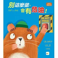 【品格教育繪本：自制力/衝動控制】 別這麼做，會有危險!