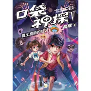【口袋神探五部曲】4：莫比烏斯的詛咒﹝中高年級推理讀本﹞