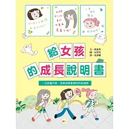 給女孩的成長說明書〔一次搞懂月經、成長與青春期的所有疑問〕