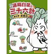 【諸葛白菜之三十六計】第五套：並戰計﹝低中年級歷史圖文讀本﹞(偷梁換柱+指桑罵槐+假癡不癲+上屋抽梯+樹上開花+反客為主)