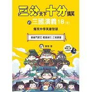 【三分天下‧十分搞笑的三國演義】18(完)：姜維鬥鄧艾/蜀國滅亡/三家歸晉──爆笑中學英雄智慧﹝中高年級歷史圖文讀本﹞