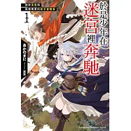 於是少年在迷宮裡奔馳 (1) 強欲迷宮與負債累累的新手冒險者