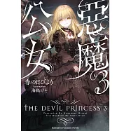 惡魔公女 (3)
