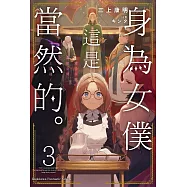 身為女僕這是當然的。~遭受誣陷的萬能女僕決定踏上旅途~ (3)