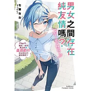 男女之間存在純友情嗎?(不，不存在!)Flag 11. 那麼，就算無法與我並肩前行，你還會繼續相信我嗎?