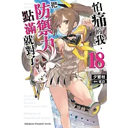 怕痛的我，把防禦力點滿就對了 (18)