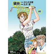 蜻蛉高球 (27)