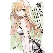 實衣與山田小姐 (2)