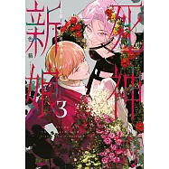 死神的新娘&mdash;在餘命7日裡的幸福&mdash;(03)
