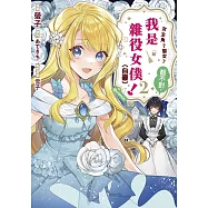 女主角?聖女?都不對，我是雜役女僕(自豪)!@comic(02)