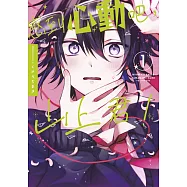 感到心動吧，山上君!(01)