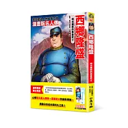 漫畫版名人傳 明治維新的最後武士─西鄉隆盛