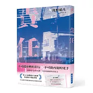 責任【橫溝正史推理暨恐怖大獎優秀獎】