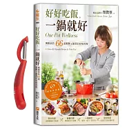 好好吃飯，一鍋就好：微微蔡的66道驚艷又簡單的原味料理【博客來獨家贈品版】