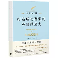 打造成功習慣的英語抄寫力：每天15分鐘!將世界前1%的領袖思維寫入大腦