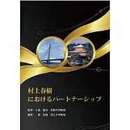 村上春樹におけるパートナ~シップ