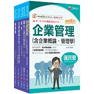 2026[企管類]經濟部所屬事業機構(台電/中油/台水/台糖)新進職員聯合甄試課文版套書：名師精心整理重點，輔以圖表說明!