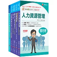2026[人資類]經濟部所屬事業機構(台電/中油/台水/台糖)新進職員聯合甄試課文版套書：建立基礎概念，初學者都能迅速上手，輕鬆閱讀!