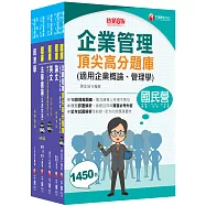2026[企管類]經濟部所屬事業機構(台電/中油/台水/台糖)新進職員聯合甄試題庫版套書：名師精編上千題模擬題，涵蓋企管應有概念