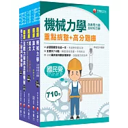 2026[機械類]經濟部所屬事業機構(台電/中油/台水/台糖)新進職員聯合甄試題庫版套書：名師指點考試關鍵，分類彙整集中演練!