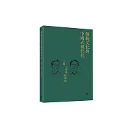 傳統文化與中國式現代化&mdash;&mdash;王蒙 王學典 對談錄