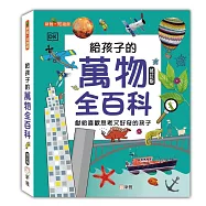 給孩子的萬物全百科(修訂版)