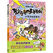 妙奇奇事務所(2)小耳朵秘密基地