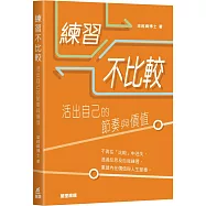 練習不比較：活出自己的節奏與價值