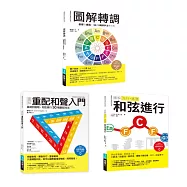ICHI+梅垣雙師聯授音樂創意自由套書(共三冊)：轉調+重配和聲入門+流行搖滾和弦進行