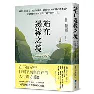 站在邊緣之境(新版)：利他、同理心、誠正、尊重、敬業，回歸五種心理本質，在恐懼與勇氣之間找到平衡與自在