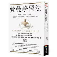 費曼學習法：學得快、記得牢、考得好!從被動學習到主動掌握，打造一生受用的學習力