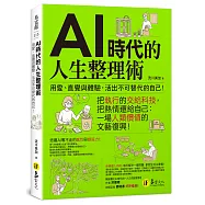 AI時代的人生整理術：用愛、直覺與體驗，活出不可替代的自己!