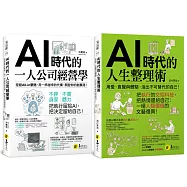 AI時代的一人創業 x 人生整理：從外在創業經營，到內在心靈覺醒的自我實現【獨家套書】