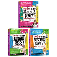 小學6年，學這些英文文法+句型就夠了【博客來獨家套書】(3書+200題線上測驗+英文字母筆劃練習表+「Youtor App」內含VRP虛擬點讀筆)