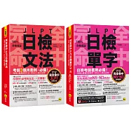 完全命中JLPT日檢N5~N3單字+文法【博客來獨家套書】(2書+「Youtor App」內含VRP虛擬點讀筆+六回線上測驗)