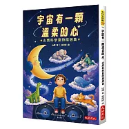 宇宙有一顆温柔的心：山鷹科學童詩精選集