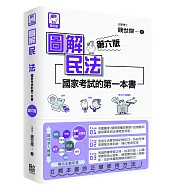 圖解民法：國家考試的第一本書(第六版)