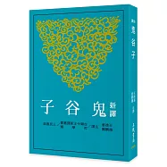 新譯鬼谷子(三版)