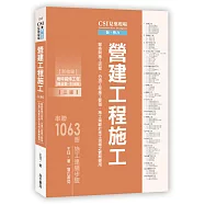 CSI見築現場第二冊：營建工程施工「營造與施工流程、分項工程施工要領、施工規範於施工現場之實務運用」(三版)【新增地坪裝修工程(隔音墊.木地板)】