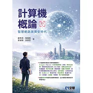 計算機概論-智慧網路與資安時代(第21版)