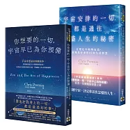 【宇宙就想對你好】系列：你想要的一切，宇宙早已為你預備+宇宙安排的一切，都是通往豐盛人生的祕密(套書共二冊)