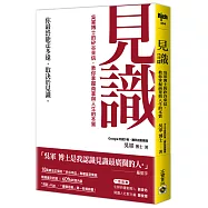 見識：吳軍博士的矽谷來信，教你掌握商業與人生的本質