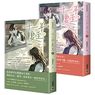 十一年夏至【上下套書】