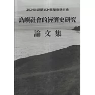 2024澎湖學第24屆學術研討會論文集