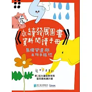 永續發展圖書資料閱讀手冊: 氣候變遷與生物多樣性