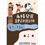 永續發展圖書資料閱讀手冊
