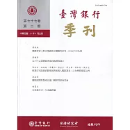台灣銀行季刊第77卷第2期115/06